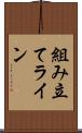 組み立てライン Scroll
