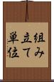 組み立て単位 Scroll