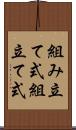 組み立て式 Scroll