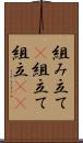 組み立て(P) Scroll
