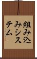 組み込みシステム Scroll