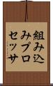 組み込みプロセッサ Scroll