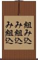 組み込み Scroll