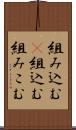 組み込む(P) Scroll