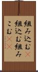 組み込む(P) Scroll