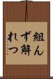 組んず解れつ Scroll