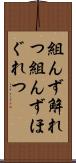組んず解れつ Scroll