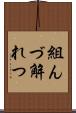 組んづ解れつ Scroll