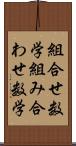 組合せ数学 Scroll