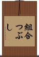 組合つぶし Scroll