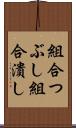 組合つぶし Scroll