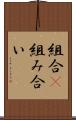 組合(P) Scroll