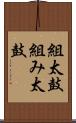 組太鼓 Scroll