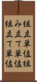 組立単位 Scroll