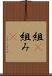 組(P) Scroll