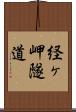 経ヶ岬隧道 Scroll