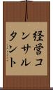 経営コンサルタント Scroll