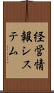 経営情報システム Scroll