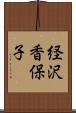 経沢香保子 Scroll