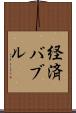 経済バブル Scroll