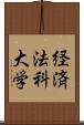 経済法科大学 Scroll