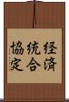 経済統合協定 Scroll