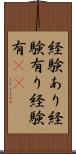 経験あり Scroll