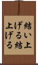 結い上げる Scroll