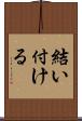 結い付ける Scroll