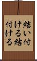 結い付ける Scroll