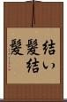 結い髪 Scroll
