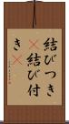 結びつき(P) Scroll