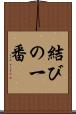 結びの一番 Scroll
