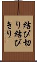 結び切り Scroll