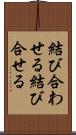 結び合わせる Scroll