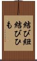 結び紐 Scroll