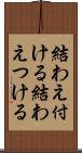 結わえ付ける Scroll