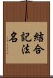 結合記法名 Scroll