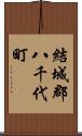 結城郡八千代町 Scroll