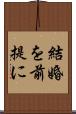 結婚を前提に Scroll