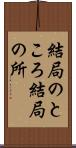 結局のところ Scroll