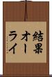 結果オーライ Scroll