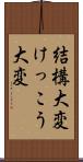結構大変 Scroll