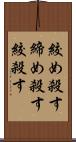 絞め殺す Scroll