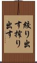 絞り出す Scroll
