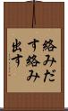 絡みだす Scroll