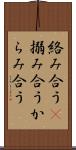 絡み合う(P) Scroll