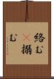 絡む(P) Scroll