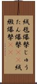 絨毯爆撃 Scroll