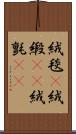 絨毯(P) Scroll